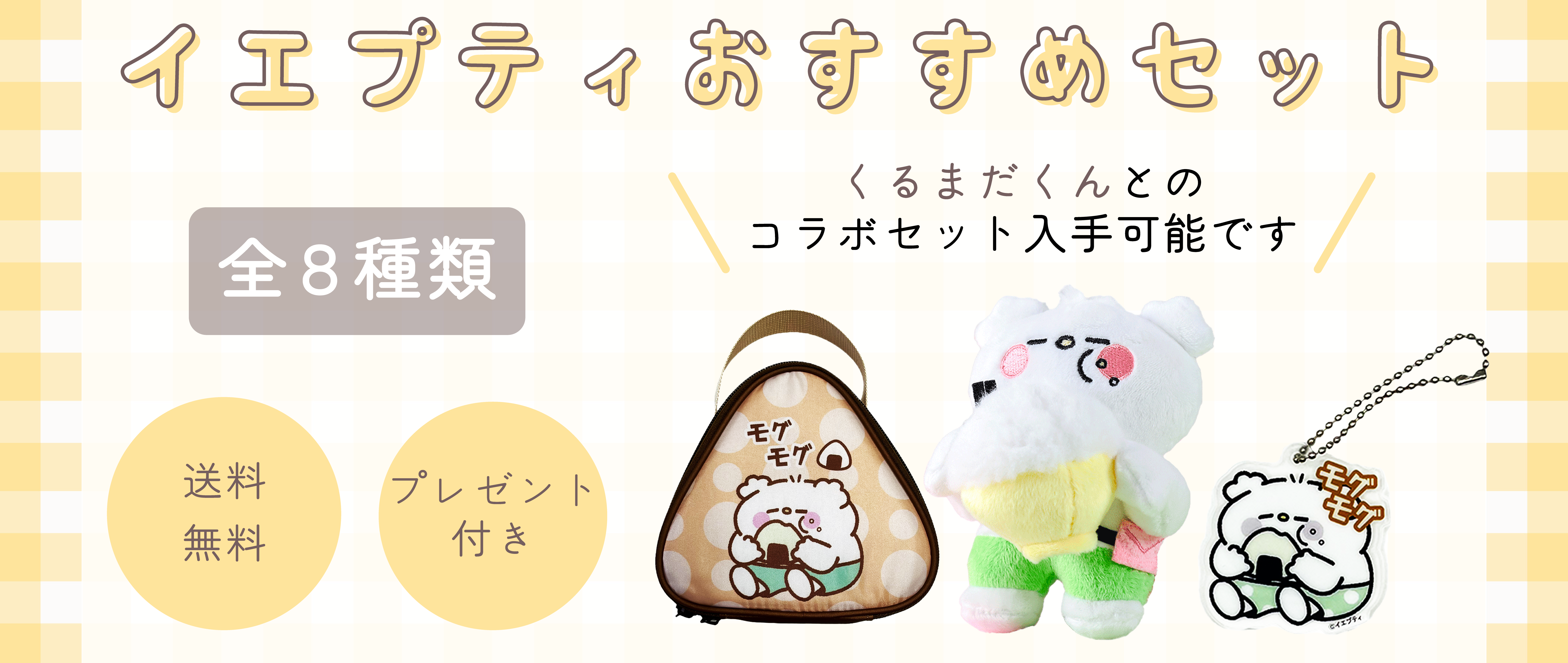 セット