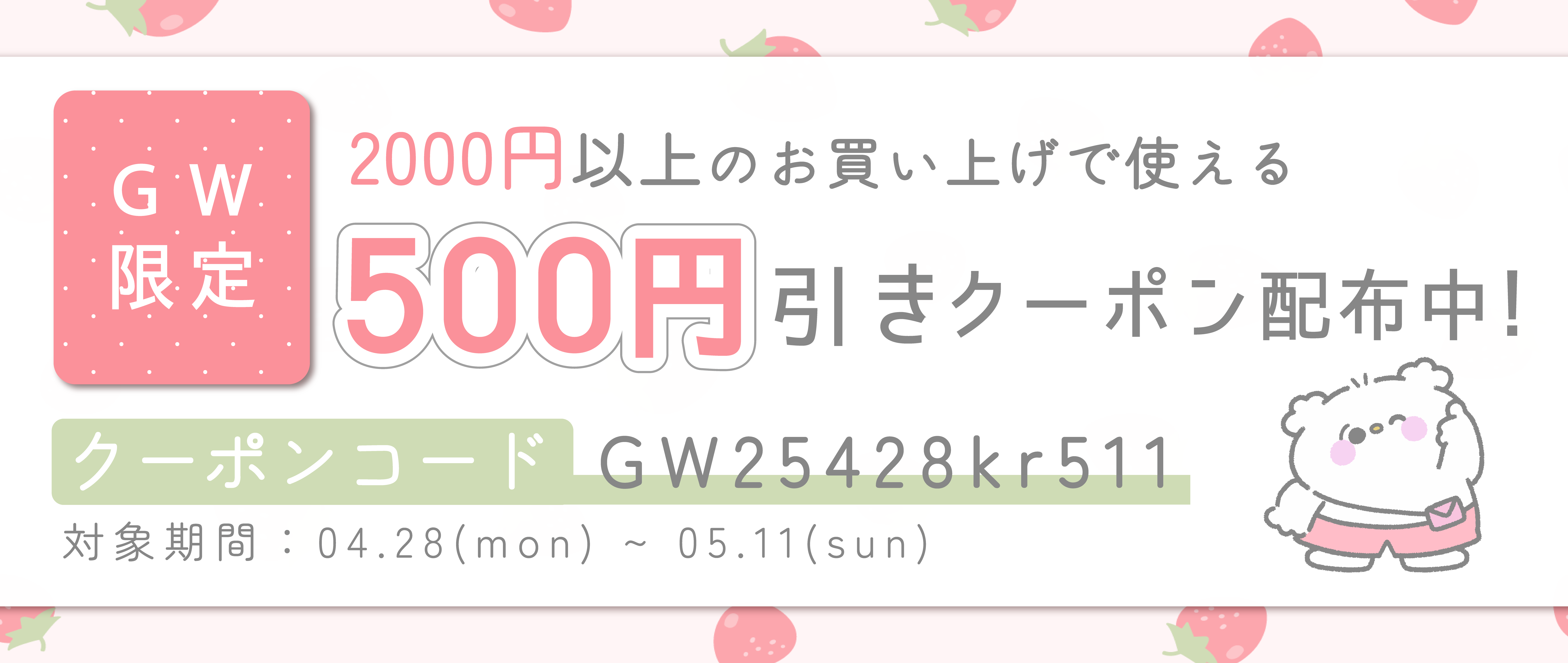 GWクーポン