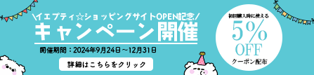 イエプティ ショッピングサイトOPEN記念！5％OFF