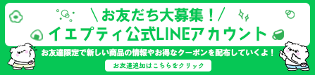 イエプティ公式LINEが出来ました