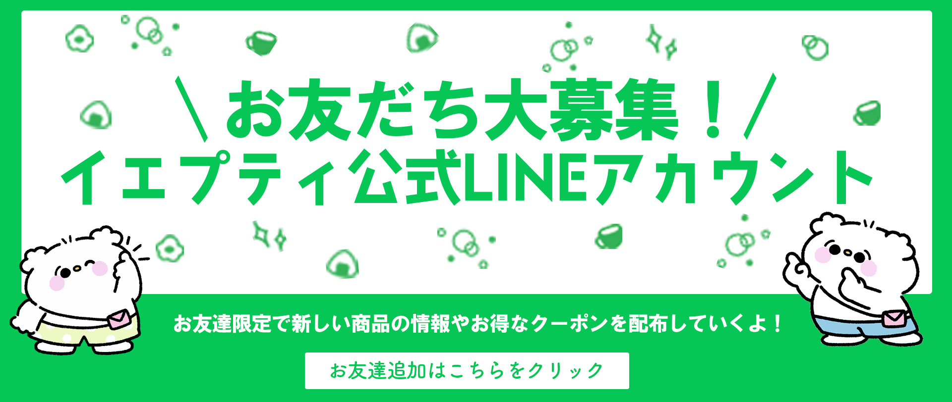 イエプティ公式LINEが出来ました